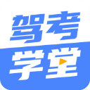 驾考学堂app