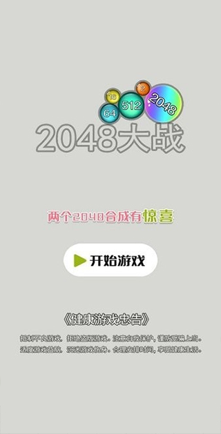 2048大战免广告1