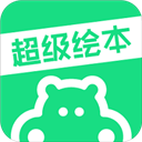 超级绘本学生app