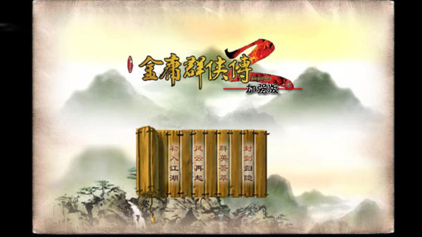 金庸群侠传2加强版手机版1