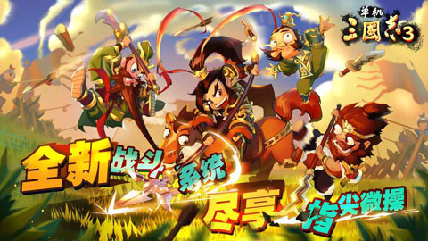 单机三国志3无限金币包子版1