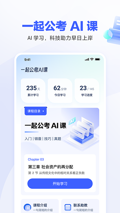 一起公考AI课app4