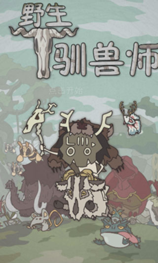 野生驯兽师最新版5