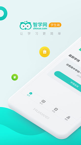智学网学生端app1