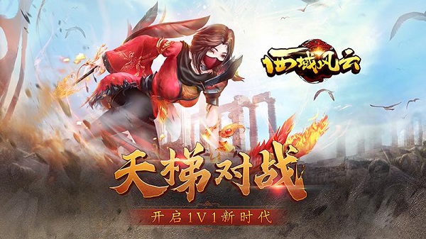 西域风云vivo版本1