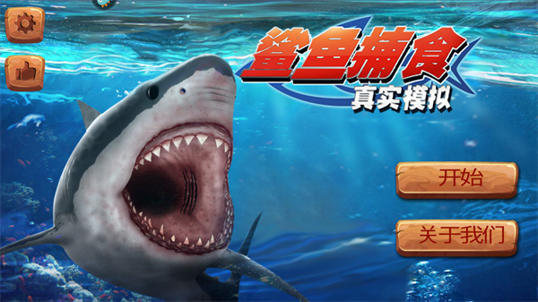 真实模拟鲨鱼捕食1