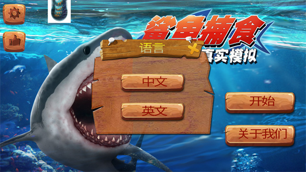 真实模拟鲨鱼捕食5