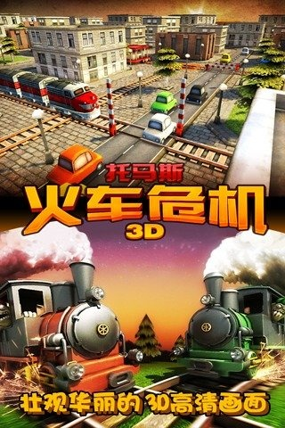 托马斯火车危机3D4