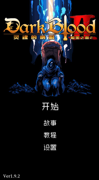 暗黑之血2中文版1